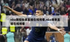 nba赛程极速直播在线观看,nba赛事直播在线观看