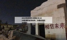 2024年欧洲杯决赛比分(2024欧洲杯冠军诞生：决赛终场比分揭晓)