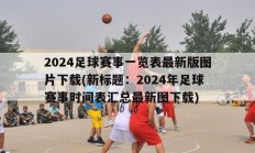 2024足球赛事一览表最新版图片下载(新标题：2024年足球赛事时间表汇总最新图下载)