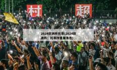 2024欧洲杯托蒂(2024欧洲杯：托蒂持重要角色)