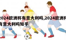 2024欧洲杯有意大利吗,2024欧洲杯有意大利吗知乎