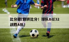 比分歌(翻转比分！球队B以32战胜A队)