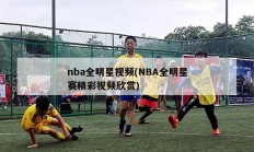 nba全明星视频(NBA全明星赛精彩视频欣赏)