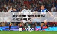 2024欧洲杯预测冠军(预测2024欧洲杯冠军)