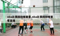 nba比赛回放哪里看,nba比赛回放哪里看直播