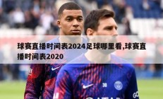 球赛直播时间表2024足球哪里看,球赛直播时间表2020