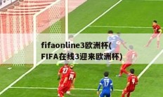 fifaonline3欧洲杯(FIFA在线3迎来欧洲杯)