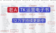 老A玩赚Tk：Tk海外抖音国际版抖音出现限流掉粉情况该怎么办