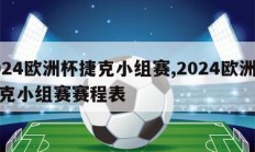 2024欧洲杯捷克小组赛,2024欧洲杯捷克小组赛赛程表