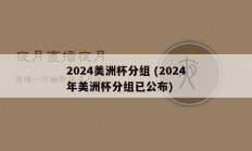 2024美洲杯分组 (2024年美洲杯分组已公布)