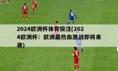 2024欧洲杯体育投注(2024欧洲杯：欧洲最热血激战即将来袭)