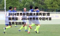 2014世界杯德国决赛阵容(德国阵容：2014世界杯夺冠时首发阵容回顾)