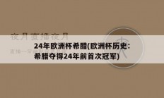 24年欧洲杯希腊(欧洲杯历史：希腊夺得24年前首次冠军)