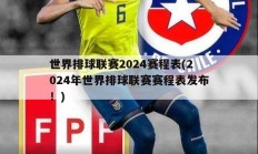 世界排球联赛2024赛程表(2024年世界排球联赛赛程表发布！)