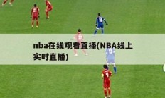 nba在线观看直播(NBA线上实时直播)