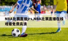 NBA比赛直播jrs,NBA比赛直播在线观看免费高清