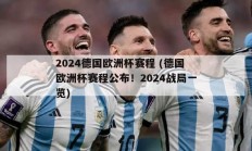 2024德国欧洲杯赛程 (德国欧洲杯赛程公布！2024战局一览)