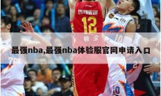 最强nba,最强nba体验服官网申请入口