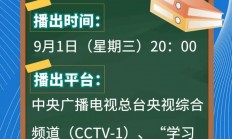 中央一台直播开学第一课观看入口 开学第一课直播在线观看网站：央视网