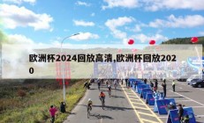 欧洲杯2024回放高清,欧洲杯回放2020