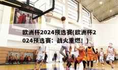 欧洲杯2024预选赛(欧洲杯2024预选赛：战火重燃！)