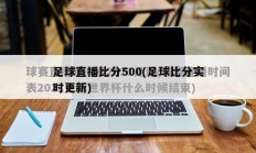 足球直播比分500(足球比分实时更新)