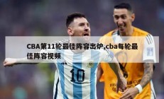 CBA第11轮最佳阵容出炉,cba每轮最佳阵容视频