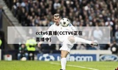 cctv6直播(CCTV6正在直播中)