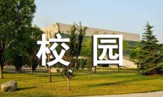 大学校园活动策划书