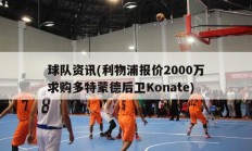 球队资讯(利物浦报价2000万求购多特蒙德后卫Konate)