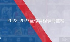 2022-2023篮球赛程表完整榜（内附NBA+CBA最新时间安排）