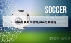 nba比赛时长规则,nba比赛规程