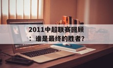 2011年中超联赛是中国足球历史上的一次重要赛事