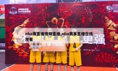 nba赛直播视频直播,nba赛事直播在线观看