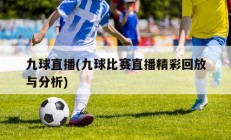 九球直播(九球比赛直播精彩回放与分析)