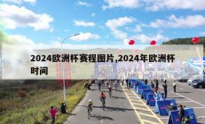 2024欧洲杯赛程图片,2024年欧洲杯时间