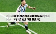 2024六月份足球比赛(2024年6月的足球比赛集锦)