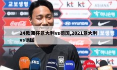 24欧洲杯意大利vs德国,2021意大利vs德国