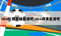 nba比赛直播直播吧,nba赛事直播吧