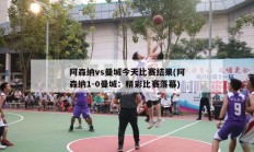 阿森纳vs曼城今天比赛结果(阿森纳1-0曼城：精彩比赛落幕)