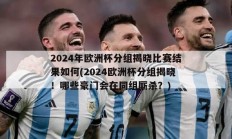 2024年欧洲杯分组揭晓比赛结果如何(2024欧洲杯分组揭晓！哪些豪门会在同组厮杀？)