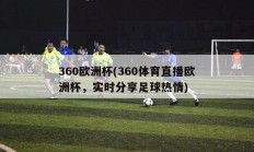 360欧洲杯(360体育直播欧洲杯，实时分享足球热情)