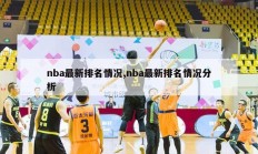 nba最新排名情况,nba最新排名情况分析