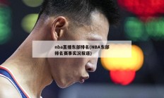 nba直播东部排名(NBA东部排名赛事实况报道)