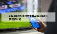 2024欧洲杯赛程结果表,2024欧洲杯赛程表时间