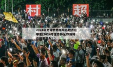 2024年足球世界杯举办地点在哪里(2024年世界杯足球赛将在哪里举办？)