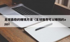 足球最稳的赚钱方法（足球推荐可以赚钱的app）