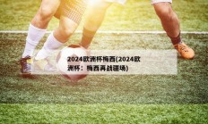 2024欧洲杯梅西(2024欧洲杯：梅西再战疆场)