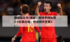 挪威超比分(挪超：斯特罗姆加得2-0瓦勒伦加，积分榜升至第3)