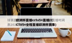 欧洲杯直播cctv5+直播(CCTV5+全程直播欧洲杯赛事)